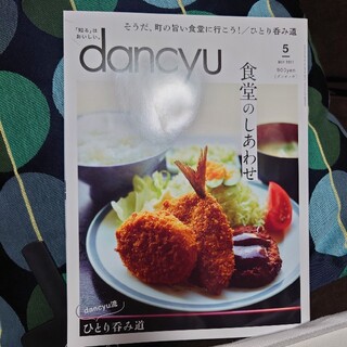dancyu (ダンチュウ) 2021年 05月号(料理/グルメ)