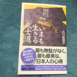 いまも生きる「武士道」 武家の女性の精神を貫いた祖母の教え(人文/社会)