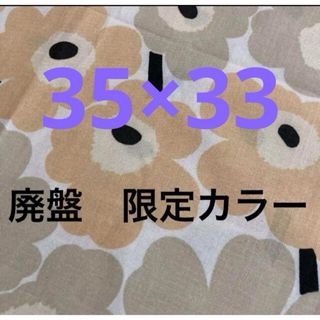 廃盤　マリメッコ 生地 ミニウニッコ ベージュ系　35✖️33