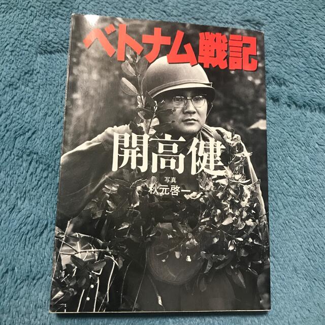 ベトナム戦記 エンタメ/ホビーの本(文学/小説)の商品写真