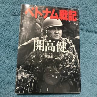 ベトナム戦記(文学/小説)