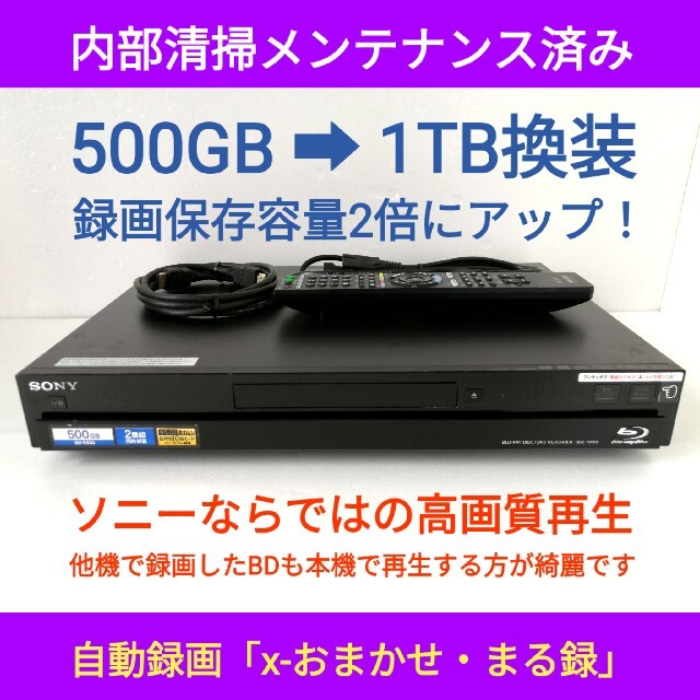 SONY ブルーレイレコーダー【BDZ-RX55】◇1TB換装◇高画質再生◇W録-