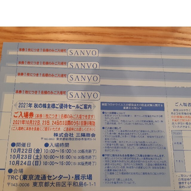 SANYO(サンヨー)の三陽商会 株主様ご優待セール入場券 ４枚 チケットの優待券/割引券(ショッピング)の商品写真