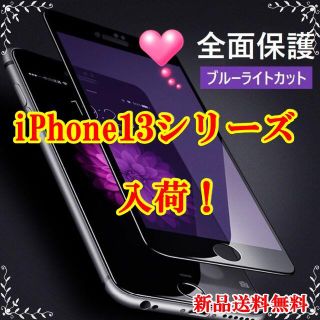 【iPhone13シリーズ入荷】ブルーライトカット　iPhoneフィルム (保護フィルム)