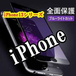 【iPhone13シリーズ入荷】ブルーライトカット　iPhoneフィルム  (保護フィルム)