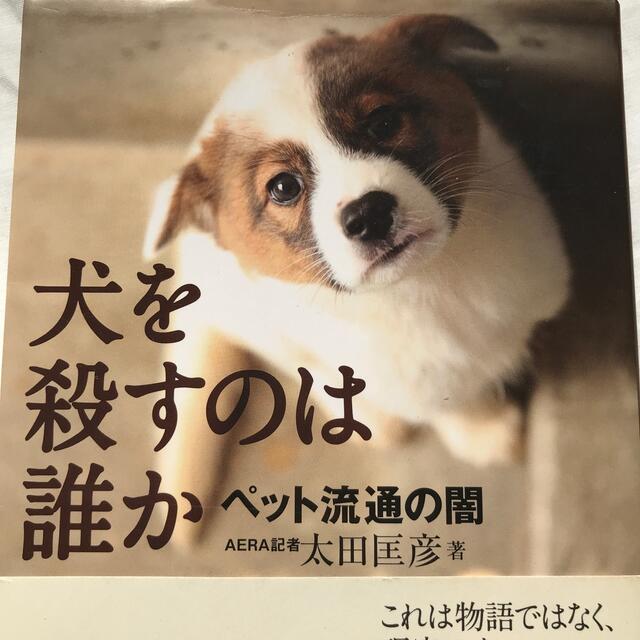 「犬を殺すのは誰か ペット流通の闇」AERA記者 太田匡彦 動物愛護 エンタメ/ホビーの本(その他)の商品写真