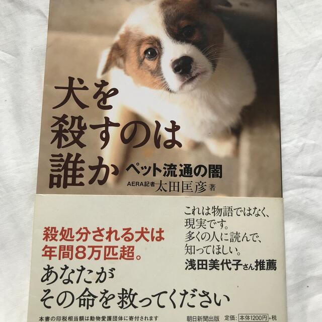 「犬を殺すのは誰か ペット流通の闇」AERA記者 太田匡彦 動物愛護 エンタメ/ホビーの本(その他)の商品写真