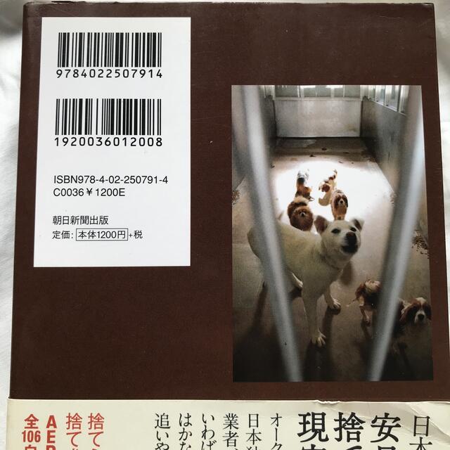 「犬を殺すのは誰か ペット流通の闇」AERA記者 太田匡彦 動物愛護 エンタメ/ホビーの本(その他)の商品写真