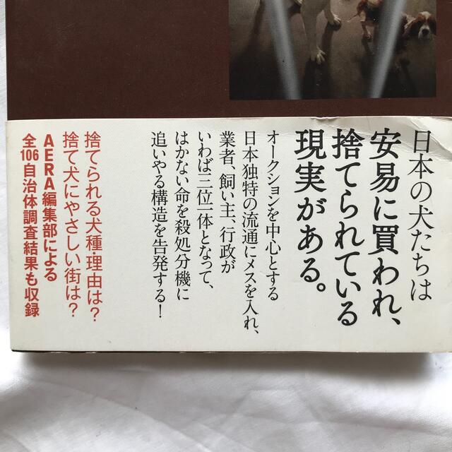 「犬を殺すのは誰か ペット流通の闇」AERA記者 太田匡彦 動物愛護 エンタメ/ホビーの本(その他)の商品写真