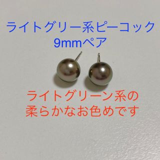 ライトグリーン系タヒチ産黒蝶真珠9mmペア24528(ピアス)