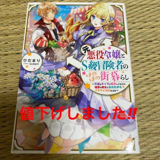 元悪役令嬢とS級冒険者のほのぼの街暮らし(文学/小説)