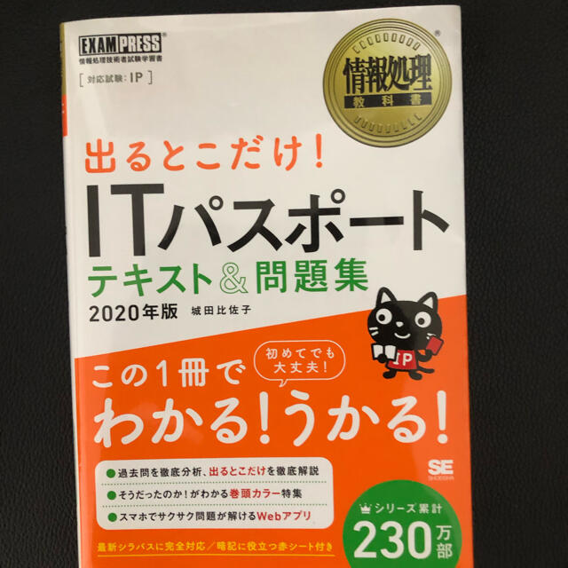 翔泳社(ショウエイシャ)の出るとこだけ！ＩＴパスポートテキスト＆問題集 情報処理技術者試験学習書 ２０２０ エンタメ/ホビーの本(その他)の商品写真