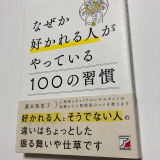 【翌朝発送】なぜか好かれる人がやっている１００の習慣(ビジネス/経済)