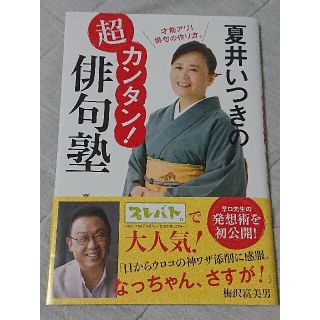 夏井いつきの超カンタン！俳句塾(文学/小説)