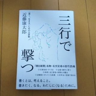 三行で撃つ ＜善く、生きる＞ための文章塾(その他)