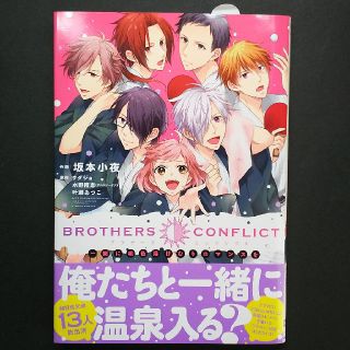 アスキーメディアワークス(アスキー・メディアワークス)のＢＲＯＴＨＥＲＳ　ＣＯＮＦＬＩＣＴ／一緒に桃色湯けむりロマンスを(女性漫画)