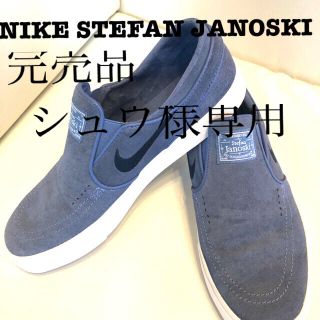 ナイキ(NIKE)の完売品NIKEナイキ SBZoomステファンジャノスキースリッポン(スニーカー)