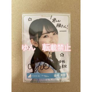 金村美玖(けやき坂46時代)サイン ☆販売正本☆ おもちゃ・ホビー