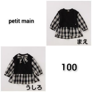 プティマイン(petit main)の新品 petit main ベスト ドッキング チュニック100(Tシャツ/カットソー)