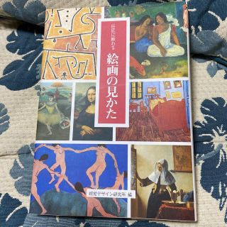 巨匠に教わる絵画の見かた(アート/エンタメ)