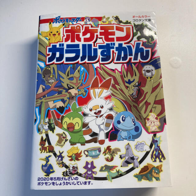 ポケモン 定価1 045円 ポケモン ガラルずかん オールカラーの通販 By Hina S Shop ポケモンならラクマ