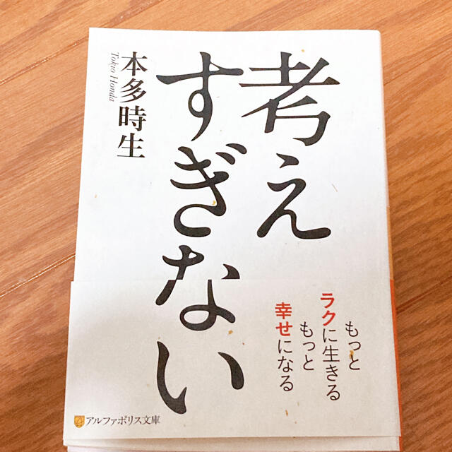 考えすぎない エンタメ/ホビーの本(文学/小説)の商品写真