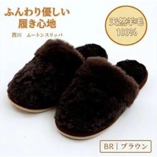 ニシカワ(西川)の西川 ムートンスリッパ ブラウン 足元ポカポカ 爽やか IG98301023BR(その他)