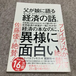 父が娘に語る美しく、深く、壮大で、とんでもなくわかりやすい経済の話。(ビジネス/経済)