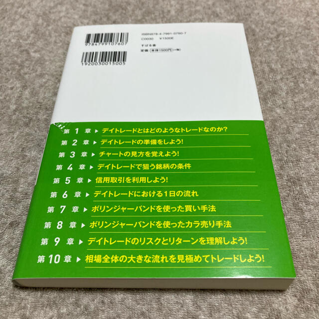 株デイトレードで毎日を給料日にする！ 儲けのチャンスが次から次へと訪れる 最新版 エンタメ/ホビーの本(ビジネス/経済)の商品写真