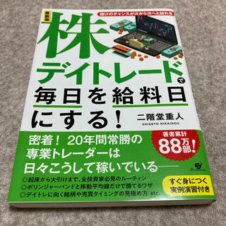 株デイトレードで毎日を給料日にする！ 儲けのチャンスが次から次へと訪れる 最新版(ビジネス/経済)