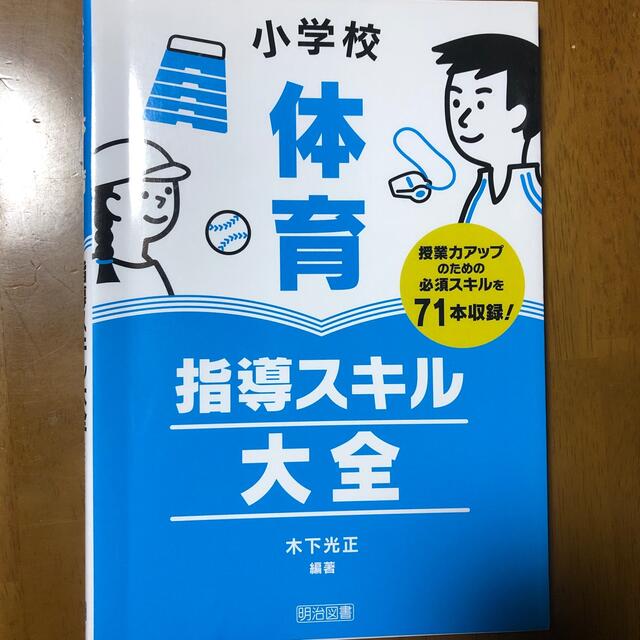 小学校体育指導スキル大全 エンタメ/ホビーの本(人文/社会)の商品写真