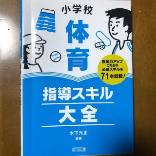 小学校体育指導スキル大全(人文/社会)