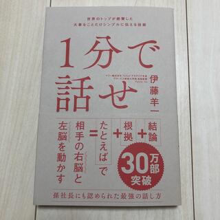 １分で話せ 世界のトップが絶賛した大事なことだけシンプルに伝え(ビジネス/経済)