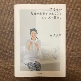 森きみの毎日の家事が楽しくなるシンプル暮らし(住まい/暮らし/子育て)