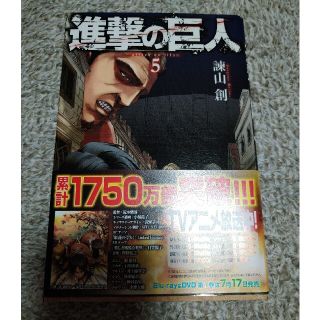 進撃の巨人 ５(その他)