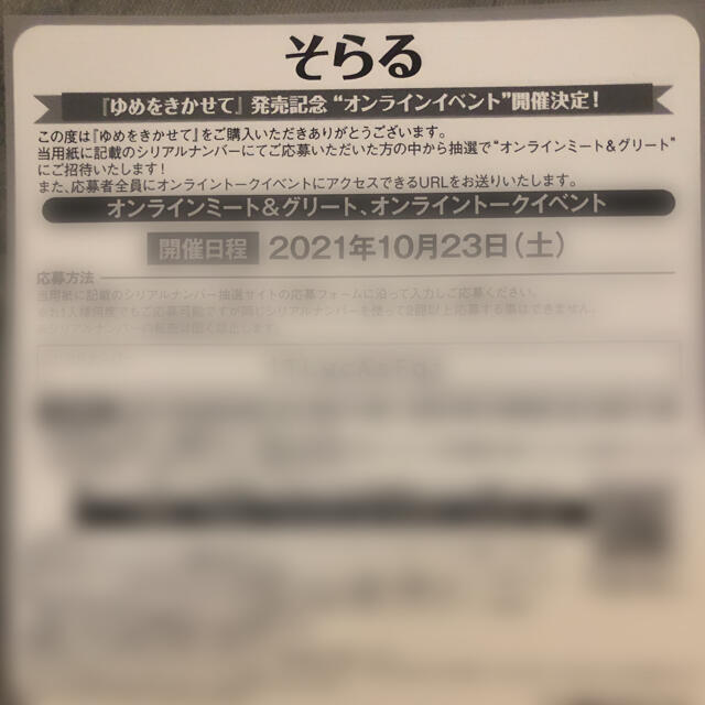 そらる ゆめをきかせて シリアルコード シリアルナンバーの通販 By おすし ラクマ