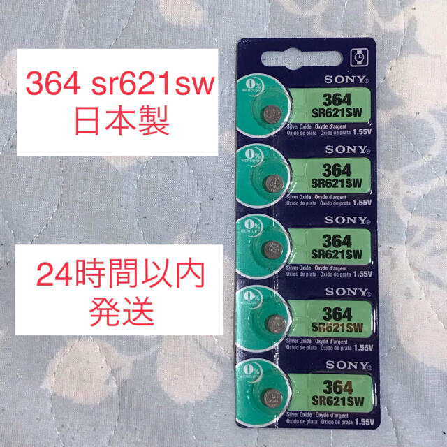 SONY 364 SR621SW ボタン電池　5個 スマホ/家電/カメラの生活家電(その他)の商品写真