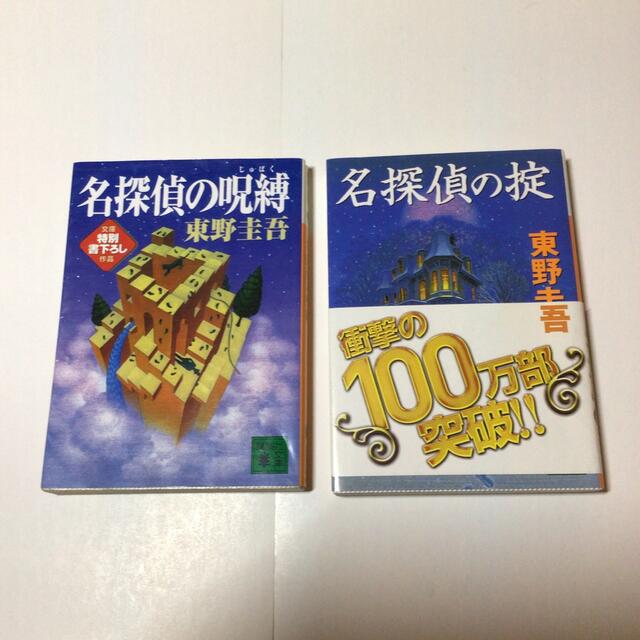 講談社(コウダンシャ)の「名探偵の呪縛」「名探偵の掟」2冊セット エンタメ/ホビーの本(その他)の商品写真