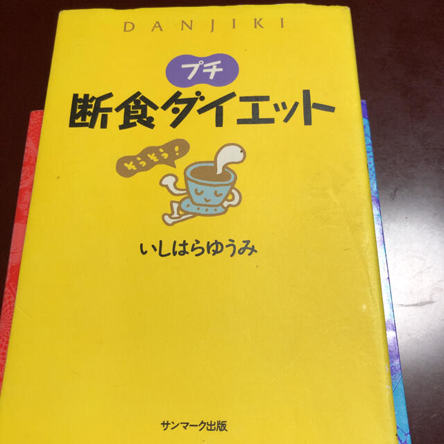 プチ断食ダイエット エンタメ/ホビーの本(ファッション/美容)の商品写真