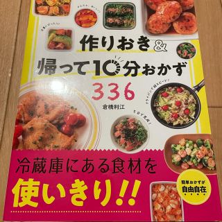 中古本　作りおき&帰って10分おかず(料理/グルメ)