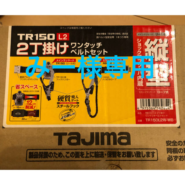 新品　タジマ安全帯　二丁掛け　ワンタッチベルトセット