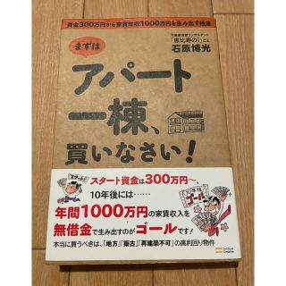 中古本　アパート一棟、買いなさい！(ビジネス/経済)