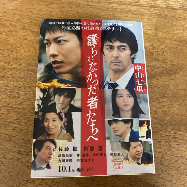 宝島社(タカラジマシャ)の護られなかった者たちへ エンタメ/ホビーの本(文学/小説)の商品写真