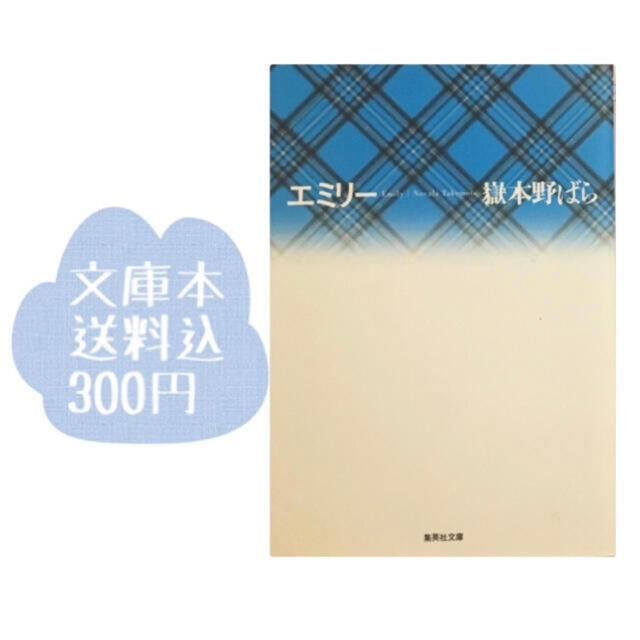 送料込300円文庫本（´∪`*）「エミリ－」嶽本野ばら エンタメ/ホビーの本(文学/小説)の商品写真