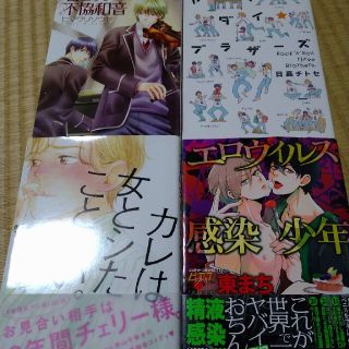 ＢＬ コミック　ヒマワリソウヤ　都陽子　東まち　日高チトセ中古(ボーイズラブ(BL))