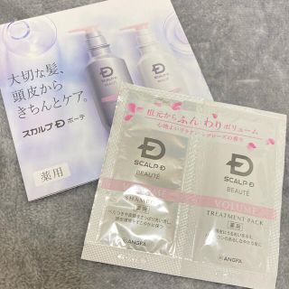 スカルプディー(スカルプD)の1回分 スカルプDボーテ薬用スカルプシャンプー&薬用トリートメントパックセット(シャンプー/コンディショナーセット)