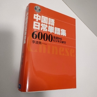 中国語日常単語集６０００ 生活からビジネスまで(語学/参考書)