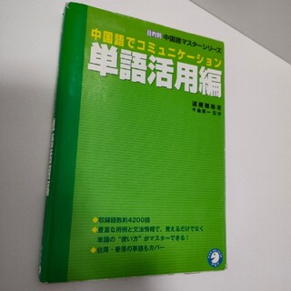 中国語でコミュニケ－ション単語活用編(語学/参考書)