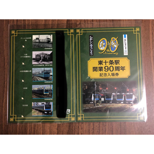 東十条開業　９０周年　記念入場券 チケットの乗車券/交通券(鉄道乗車券)の商品写真