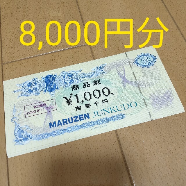 丸善 ジュンク堂書店 株主優待 8000円分  丸善CH I